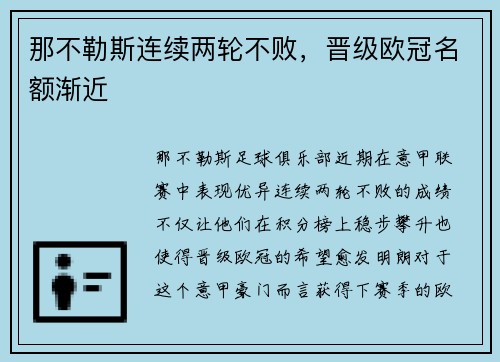那不勒斯连续两轮不败，晋级欧冠名额渐近