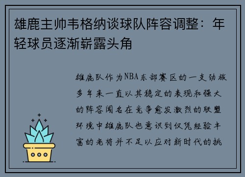 雄鹿主帅韦格纳谈球队阵容调整：年轻球员逐渐崭露头角